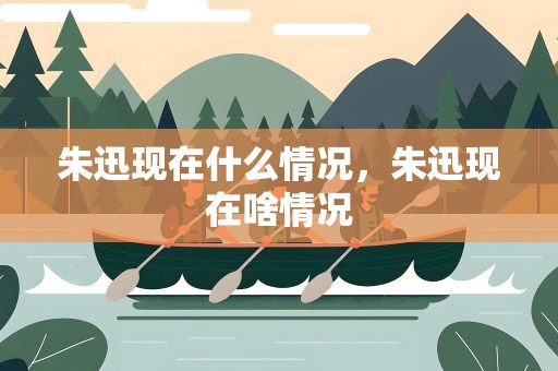 朱迅现在什么情况，朱迅现在啥情况
