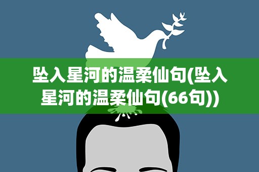 坠入星河的温柔仙句(坠入星河的温柔仙句(66句))