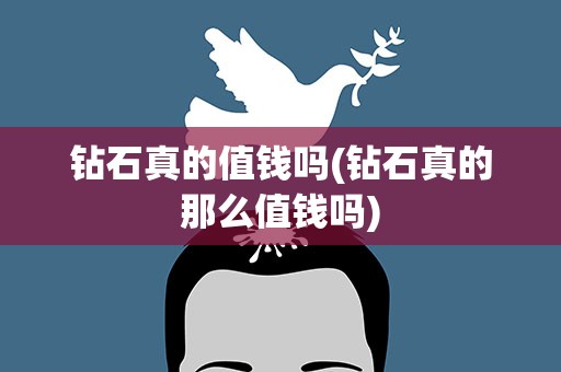 钻石真的值钱吗(钻石真的那么值钱吗)