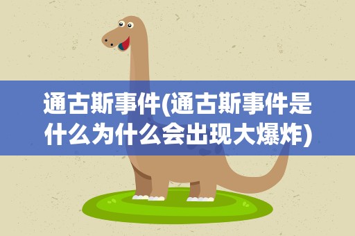 通古斯事件(通古斯事件是什么为什么会出现大爆炸)