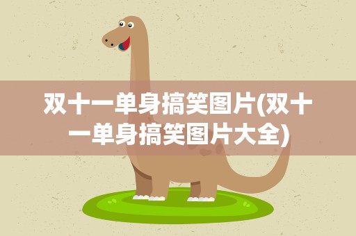 双十一单身搞笑图片(双十一单身搞笑图片大全)