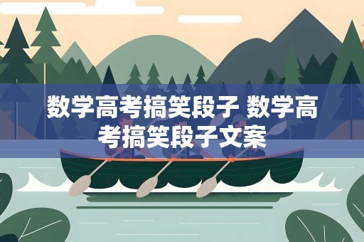 数学高考搞笑段子 数学高考搞笑段子文案