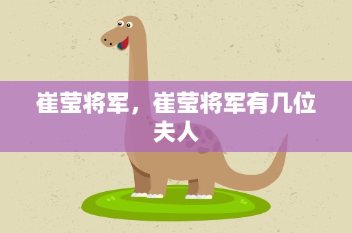 崔莹将军，崔莹将军有几位夫人