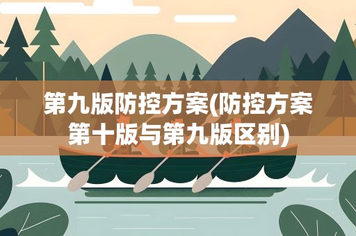 第九版防控方案(防控方案第十版与第九版区别)