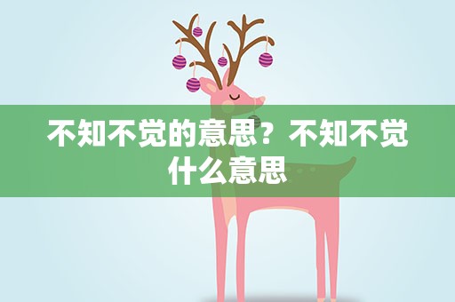 不知不觉的意思？不知不觉什么意思