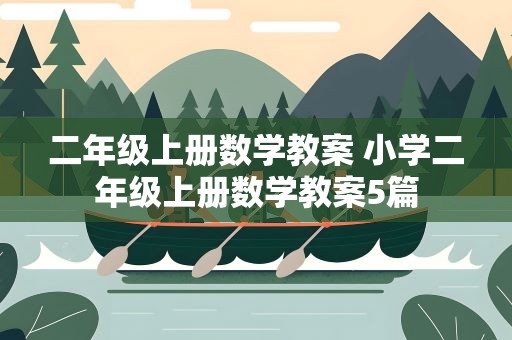 二年级上册数学教案 小学二年级上册数学教案5篇