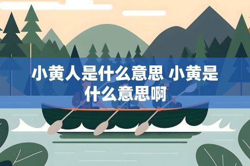 小黄人是什么意思 小黄是什么意思啊