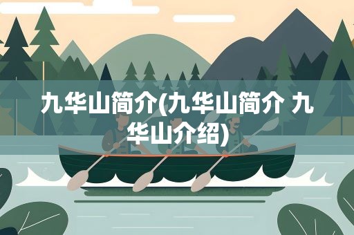 九华山简介(九华山简介 九华山介绍)