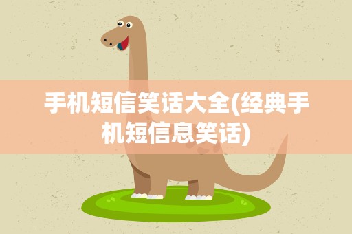 手机短信笑话大全(经典手机短信息笑话)