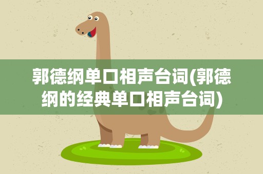 郭德纲单口相声台词(郭德纲的经典单口相声台词)