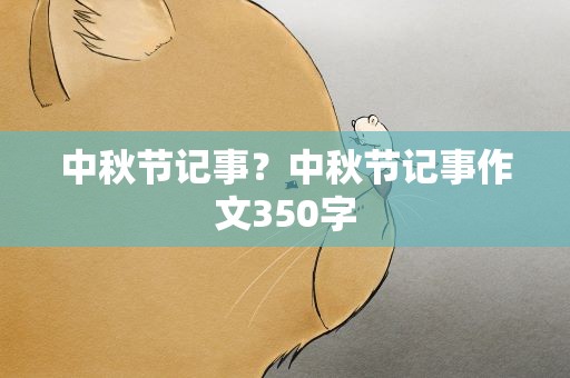 中秋节记事？中秋节记事作文350字