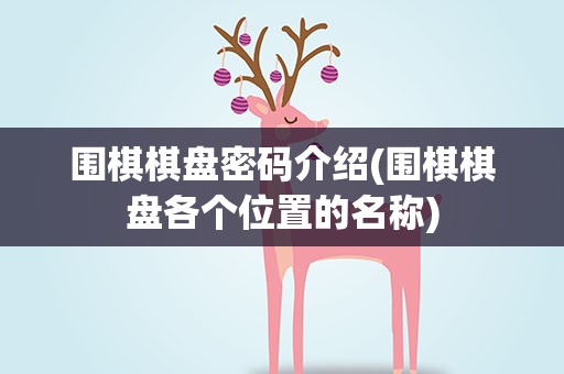 围棋棋盘密码介绍(围棋棋盘各个位置的名称)