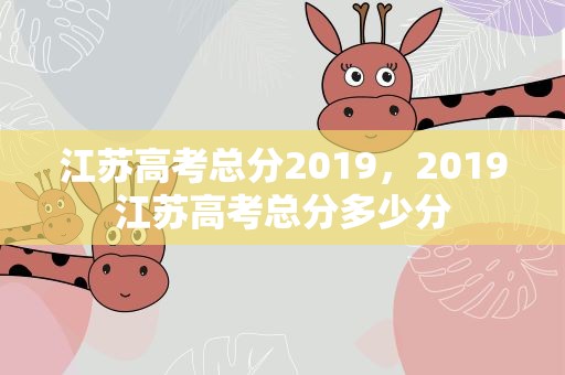 江苏高考总分2019，2019江苏高考总分多少分