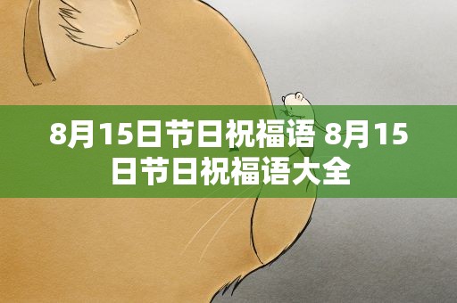 8月15日节日祝福语 8月15日节日祝福语大全