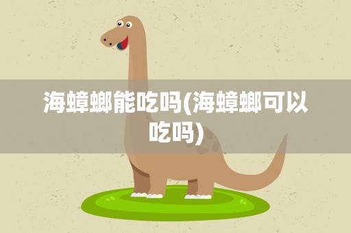 海蟑螂能吃吗(海蟑螂可以吃吗)