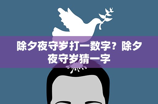 除夕夜守岁打一数字？除夕夜守岁猜一字