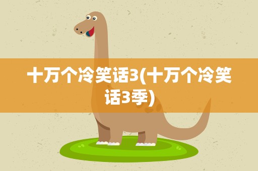 十万个冷笑话3(十万个冷笑话3季)
