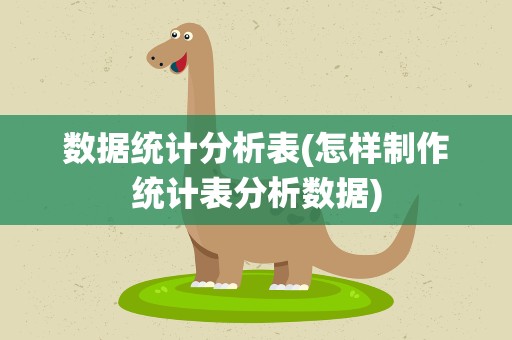 数据统计分析表(怎样制作统计表分析数据)