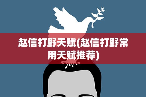 赵信打野天赋(赵信打野常用天赋推荐)