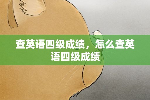 查英语四级成绩，怎么查英语四级成绩