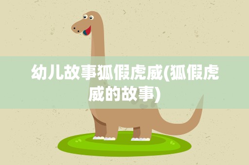 幼儿故事狐假虎威(狐假虎威的故事)
