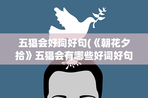 五猖会好词好句(《朝花夕拾》五猖会有哪些好词好句摘抄)