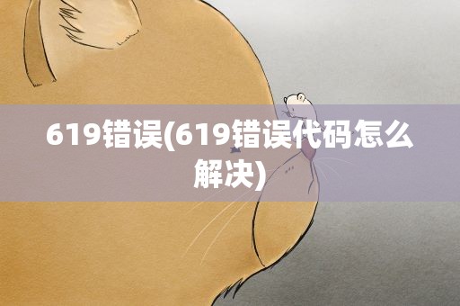 619错误(619错误代码怎么解决)