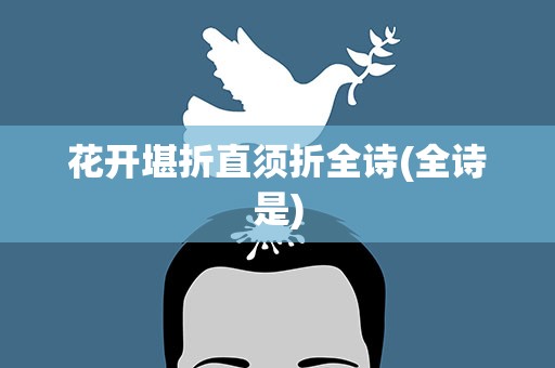 花开堪折直须折全诗(全诗是)
