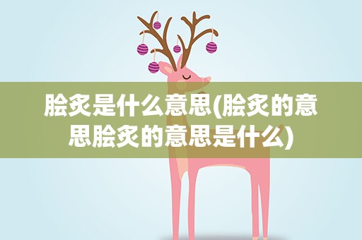 脍炙是什么意思(脍炙的意思脍炙的意思是什么)