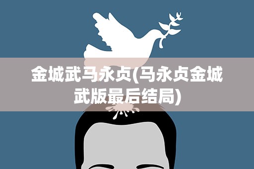金城武马永贞(马永贞金城武版最后结局)