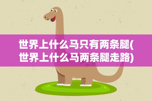 世界上什么马只有两条腿(世界上什么马两条腿走路)
