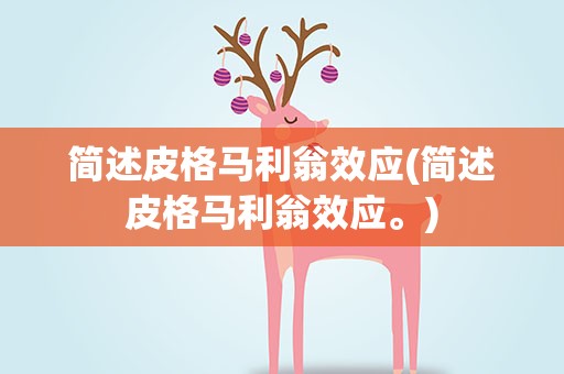 简述皮格马利翁效应(简述皮格马利翁效应。)