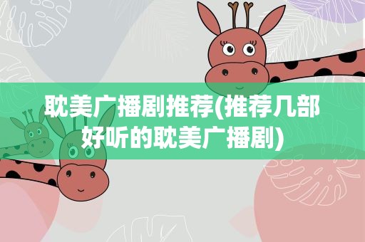 耽美广播剧推荐(推荐几部好听的耽美广播剧)