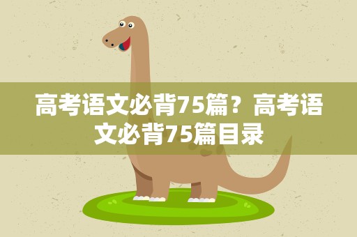 高考语文必背75篇？高考语文必背75篇目录