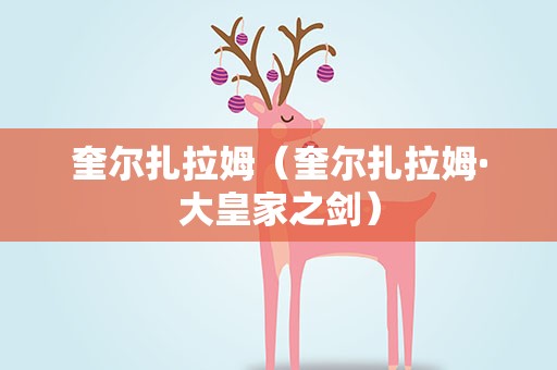 奎尔扎拉姆（奎尔扎拉姆·大皇家之剑）