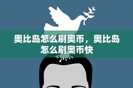 奥比岛怎么刷奥币，奥比岛怎么刷奥币快