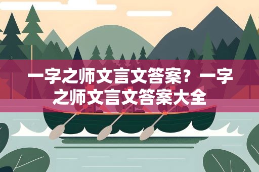 一字之师文言文答案？一字之师文言文答案大全