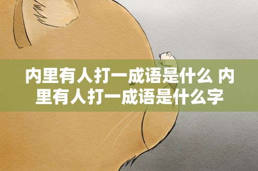内里有人打一成语是什么 内里有人打一成语是什么字