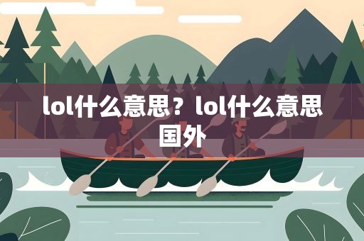 lol什么意思？lol什么意思国外