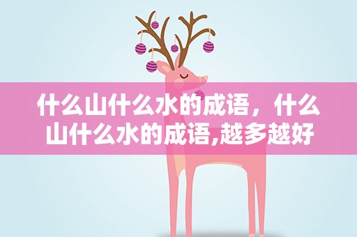 什么山什么水的成语，什么山什么水的成语,越多越好