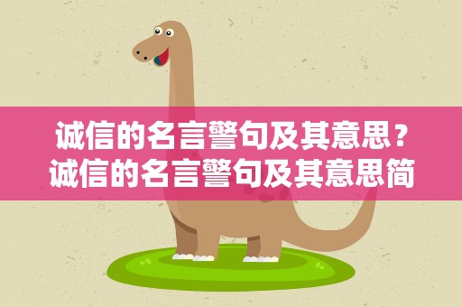 诚信的名言警句及其意思？诚信的名言警句及其意思简短