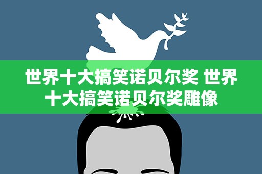 世界十大搞笑诺贝尔奖 世界十大搞笑诺贝尔奖雕像