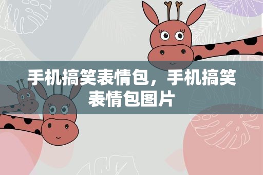 手机搞笑表情包，手机搞笑表情包图片