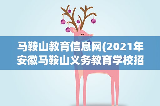 马鞍山教育信息网(2021年安徽马鞍山义务教育学校招生工作的通知)