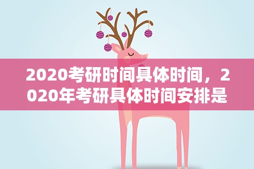 2020考研时间具体时间，2020年考研具体时间安排是