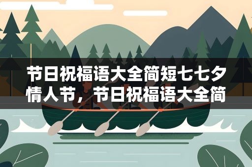 节日祝福语大全简短七七夕情人节，节日祝福语大全简短七七夕情人节图片