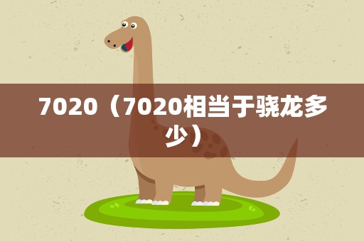 7020（7020相当于骁龙多少）