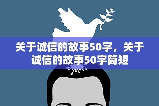 关于诚信的故事50字，关于诚信的故事50字简短