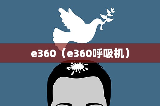 e360（e360呼吸机）