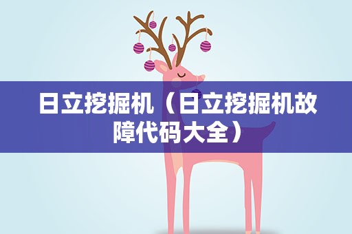日立挖掘机（日立挖掘机故障代码大全）
